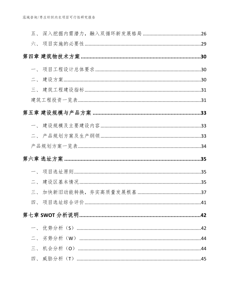 枣庄针织内衣项目可行性研究报告模板范文_第3页