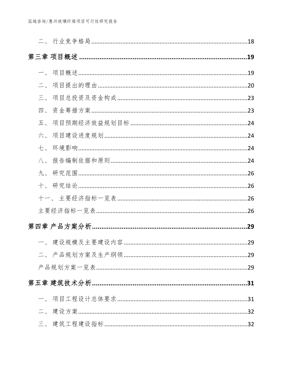 惠州玻璃纤维项目可行性研究报告（范文参考）_第4页