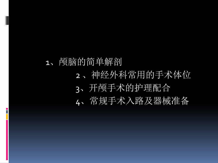 颅脑外科手术的护理配合PPT课件_第3页