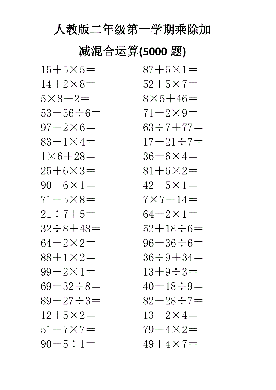 人教版二年级上册乘除加减混合运算口算练习(5000题)word版_第1页