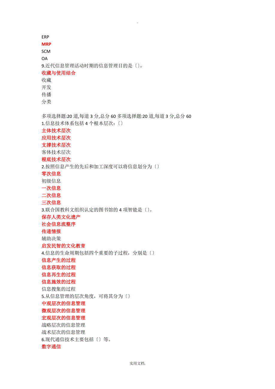 202X信息管理概论y-过程性评测1-5全部考试答案_第3页