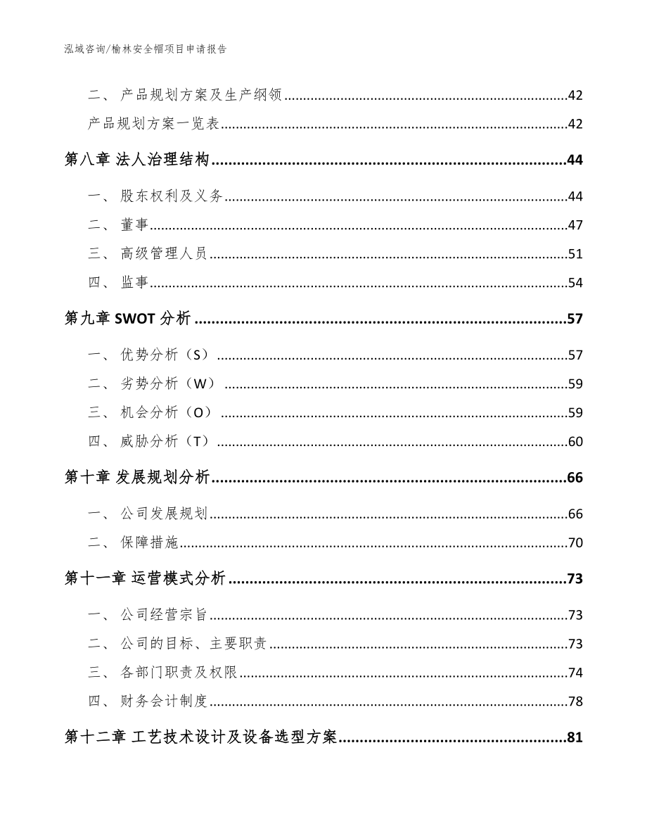 榆林安全帽项目申请报告_参考范文_第4页