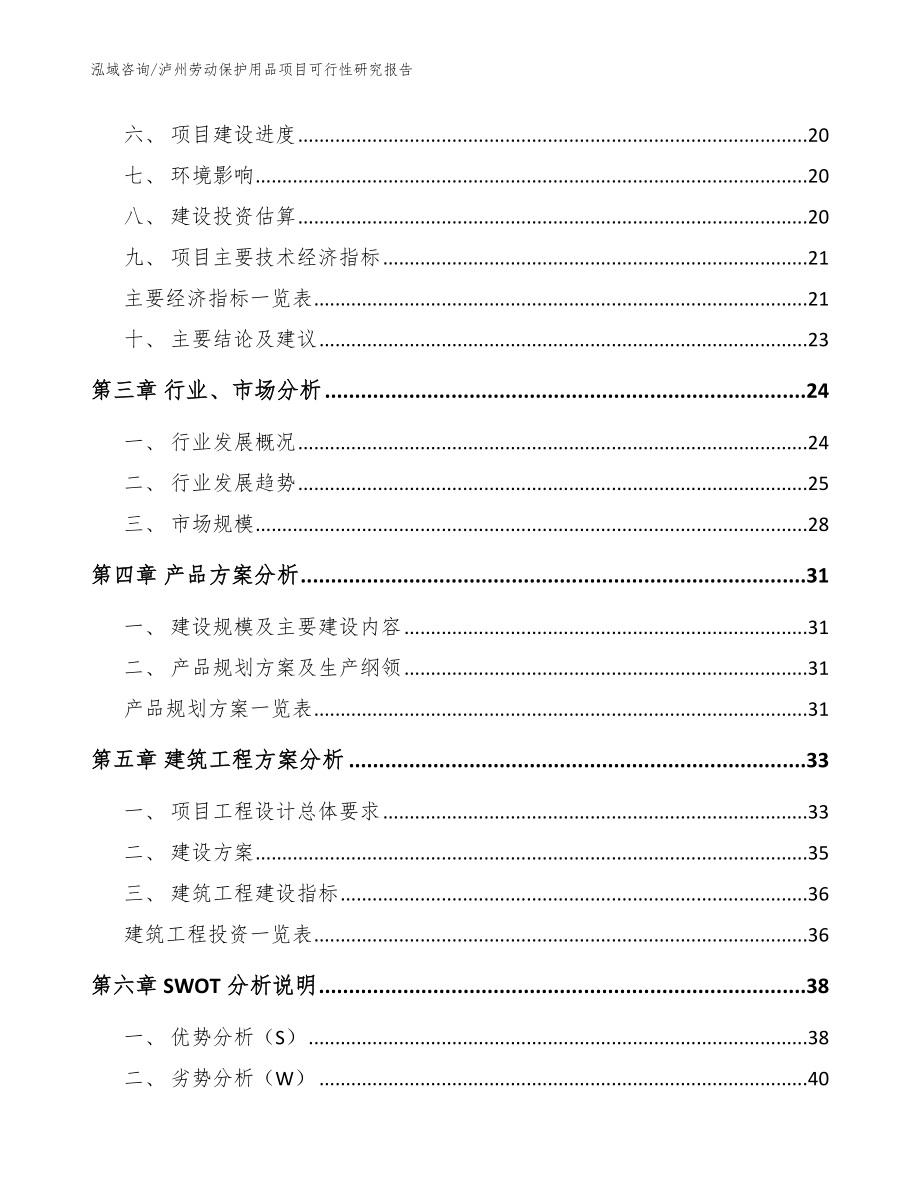 泸州劳动保护用品项目可行性研究报告【模板范本】_第4页