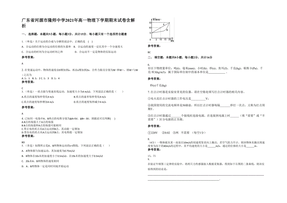 广东省河源市隆师中学2021年高一物理下学期期末试卷含解析_第1页