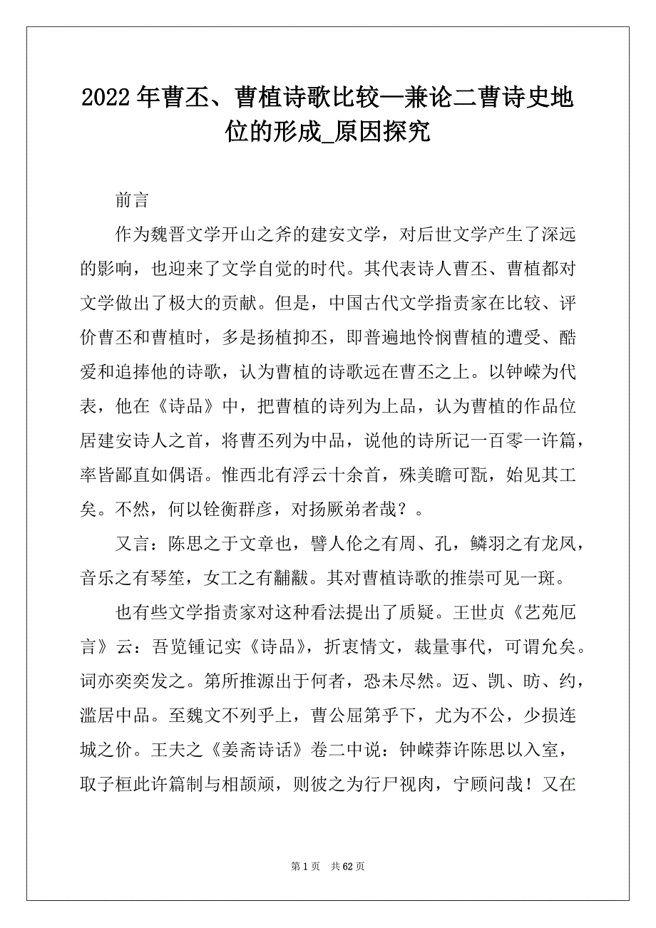 2022年曹丕、曹植诗歌比较—兼论二曹诗史地位的形成_原因探究_第1页