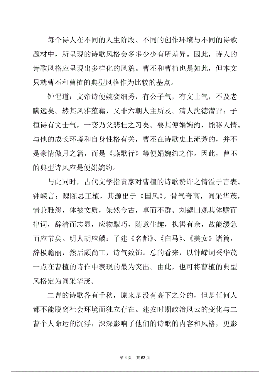 2022年曹丕、曹植诗歌比较—兼论二曹诗史地位的形成_原因探究_第4页