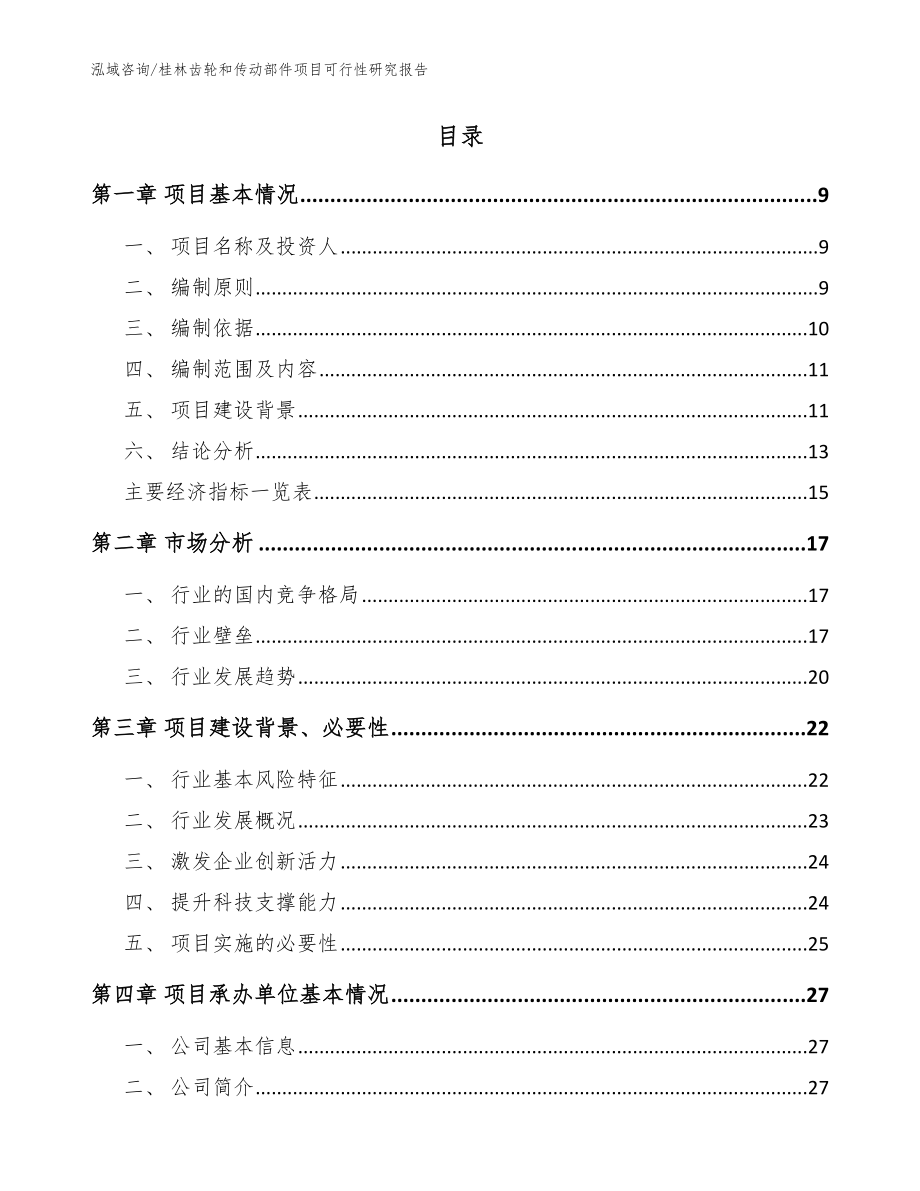 桂林齿轮和传动部件项目可行性研究报告【范文参考】_第2页