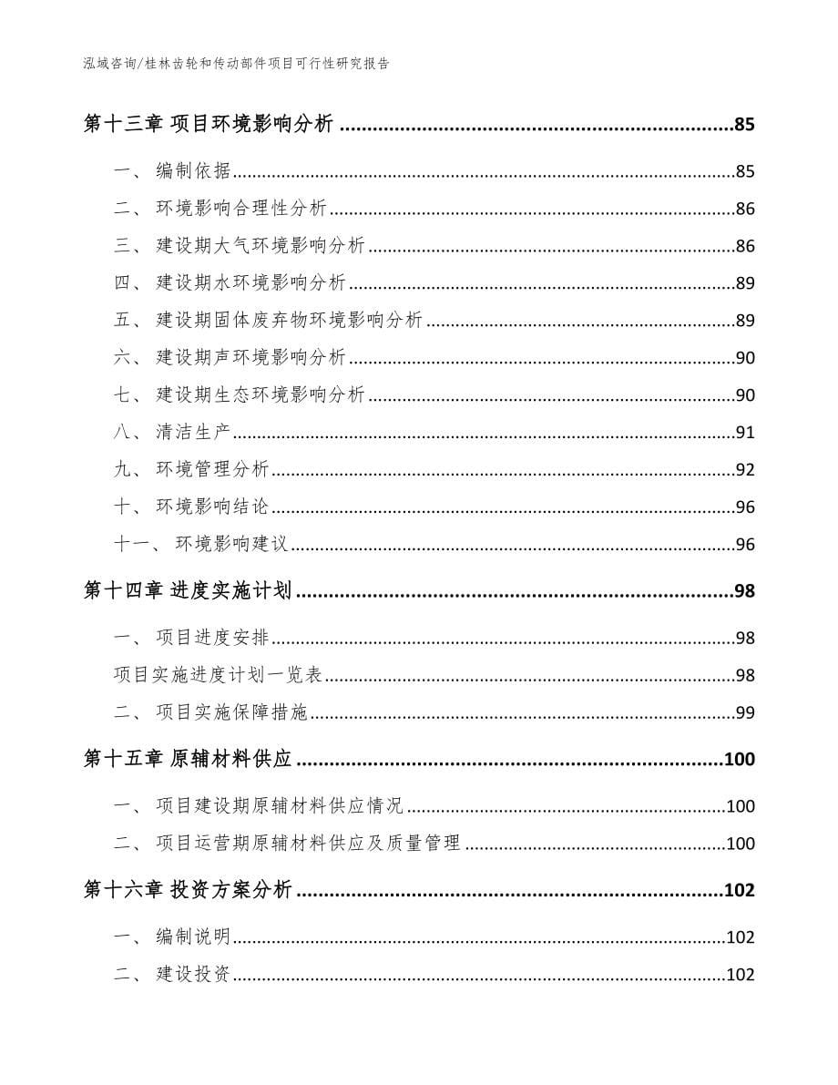 桂林齿轮和传动部件项目可行性研究报告【范文参考】_第5页