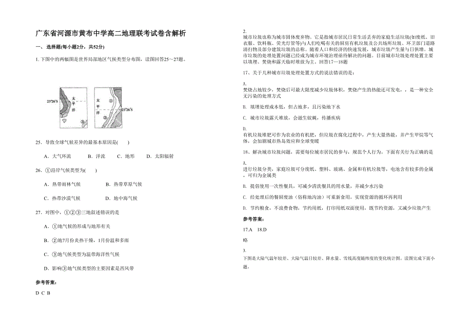 广东省河源市黄布中学高二地理联考试卷含解析_第1页