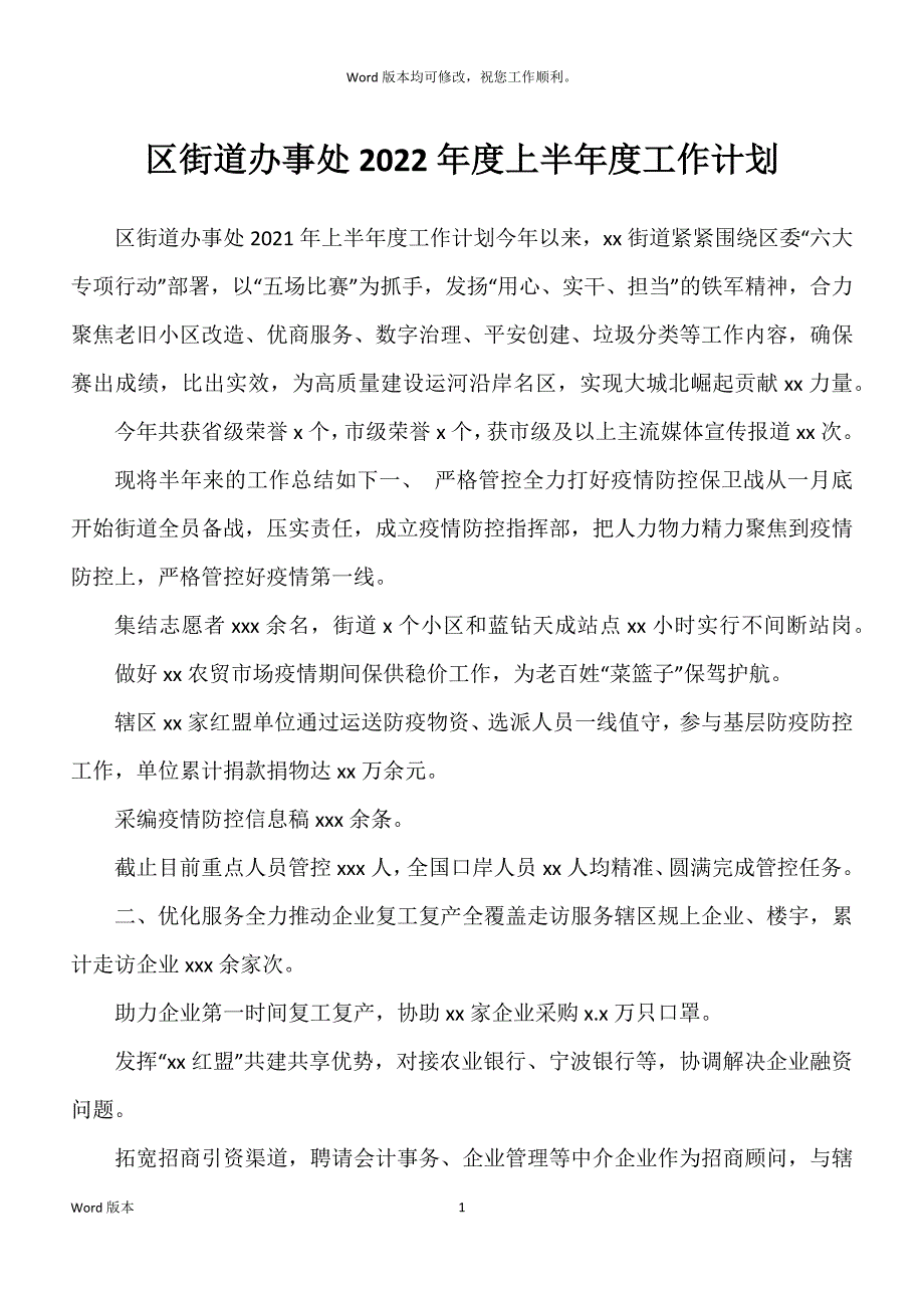 区街道办事处2022年度上半年度工作计划_第1页