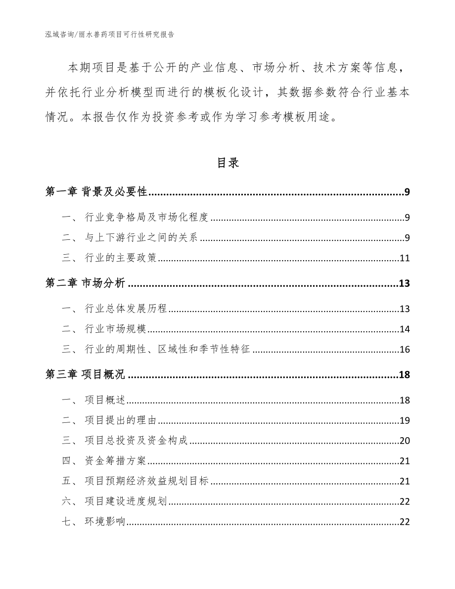 丽水兽药项目可行性研究报告范文_第3页