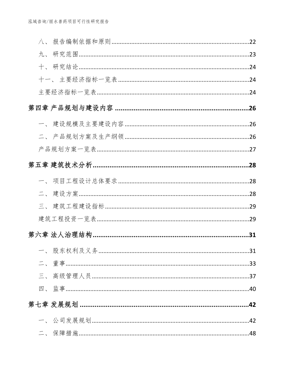 丽水兽药项目可行性研究报告范文_第4页