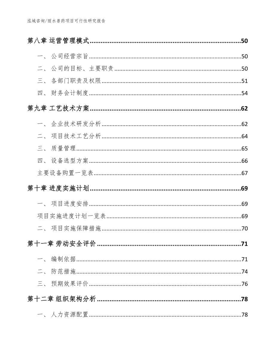 丽水兽药项目可行性研究报告范文_第5页
