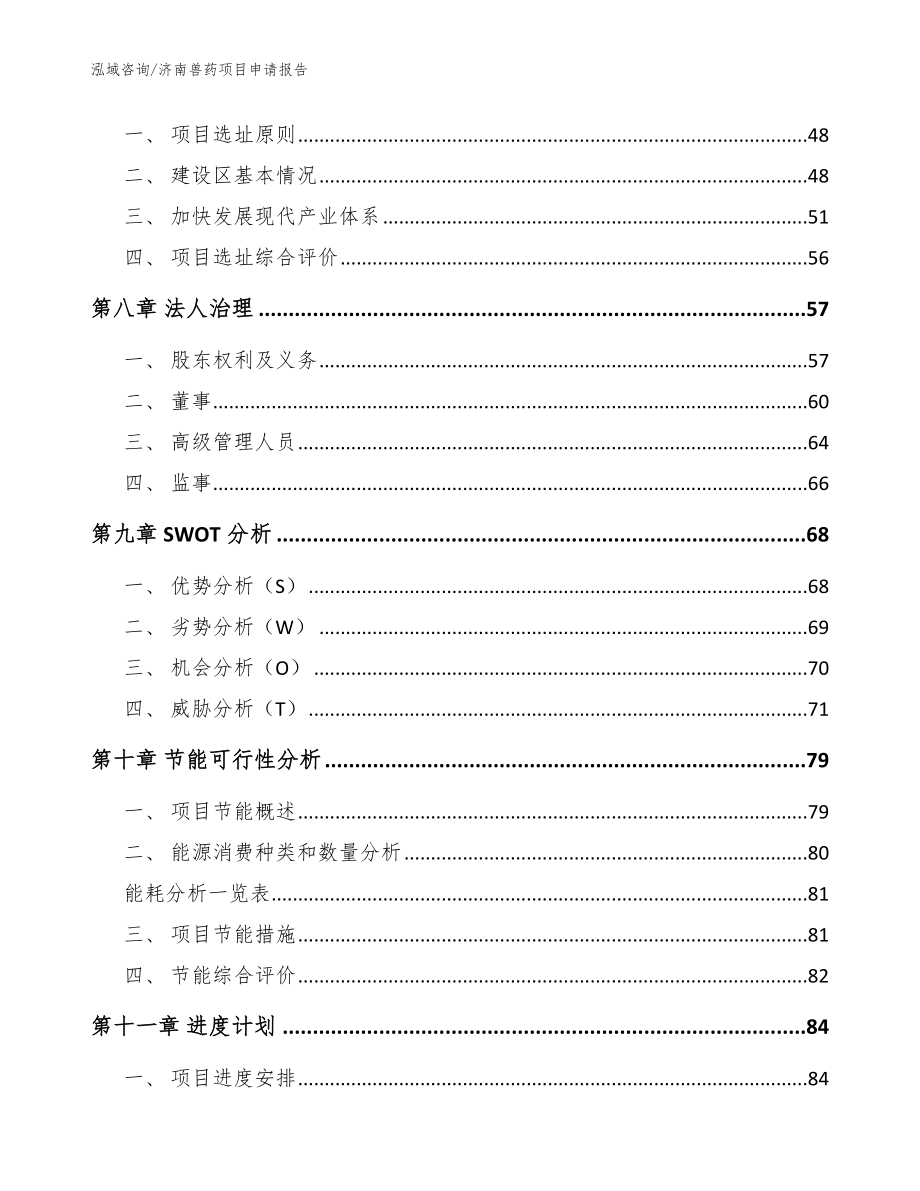 济南兽药项目申请报告【范文参考】_第4页