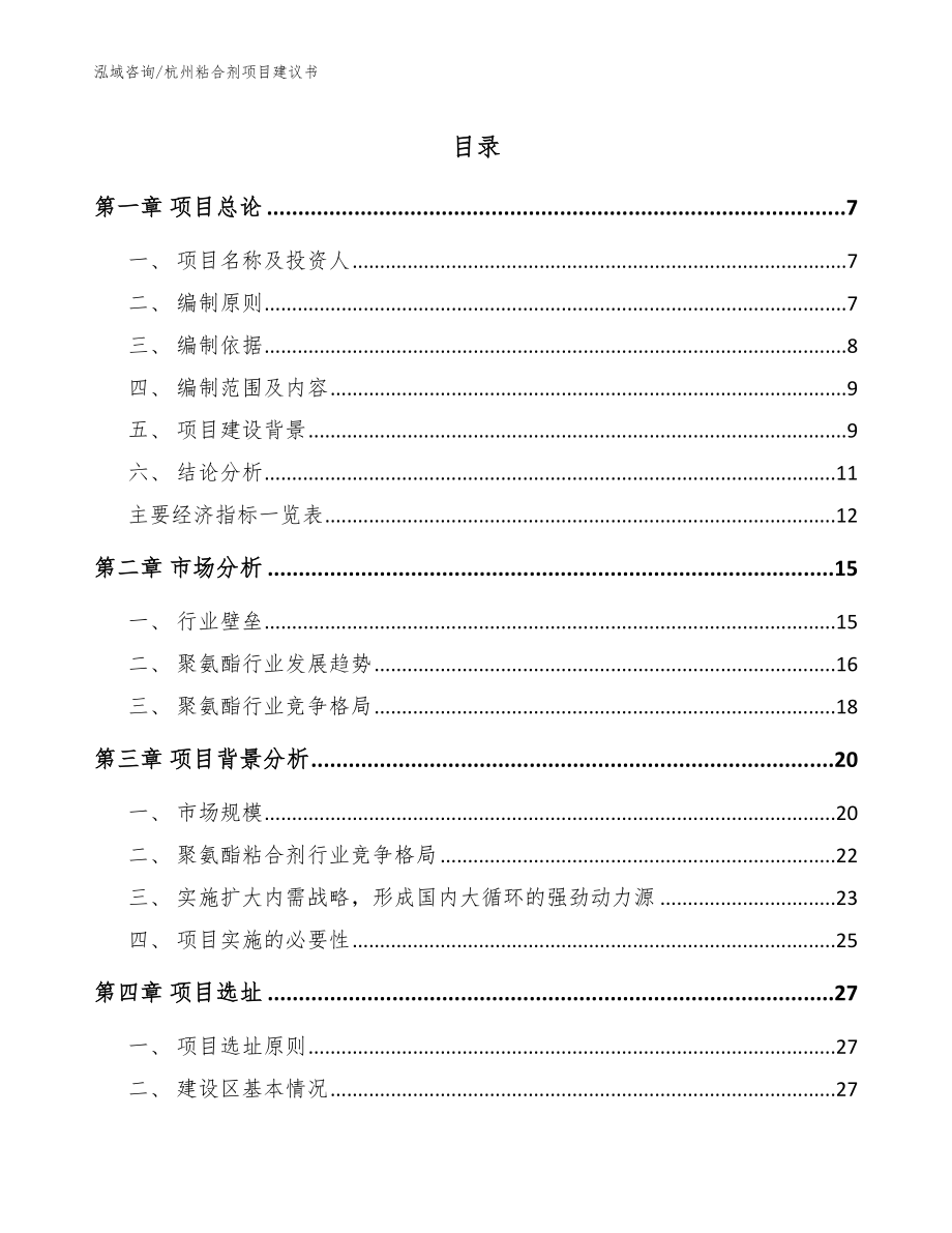 杭州粘合剂项目建议书_模板范文_第1页