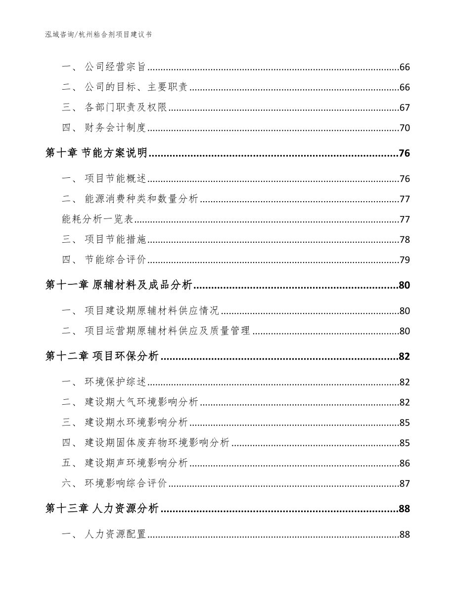 杭州粘合剂项目建议书_模板范文_第3页