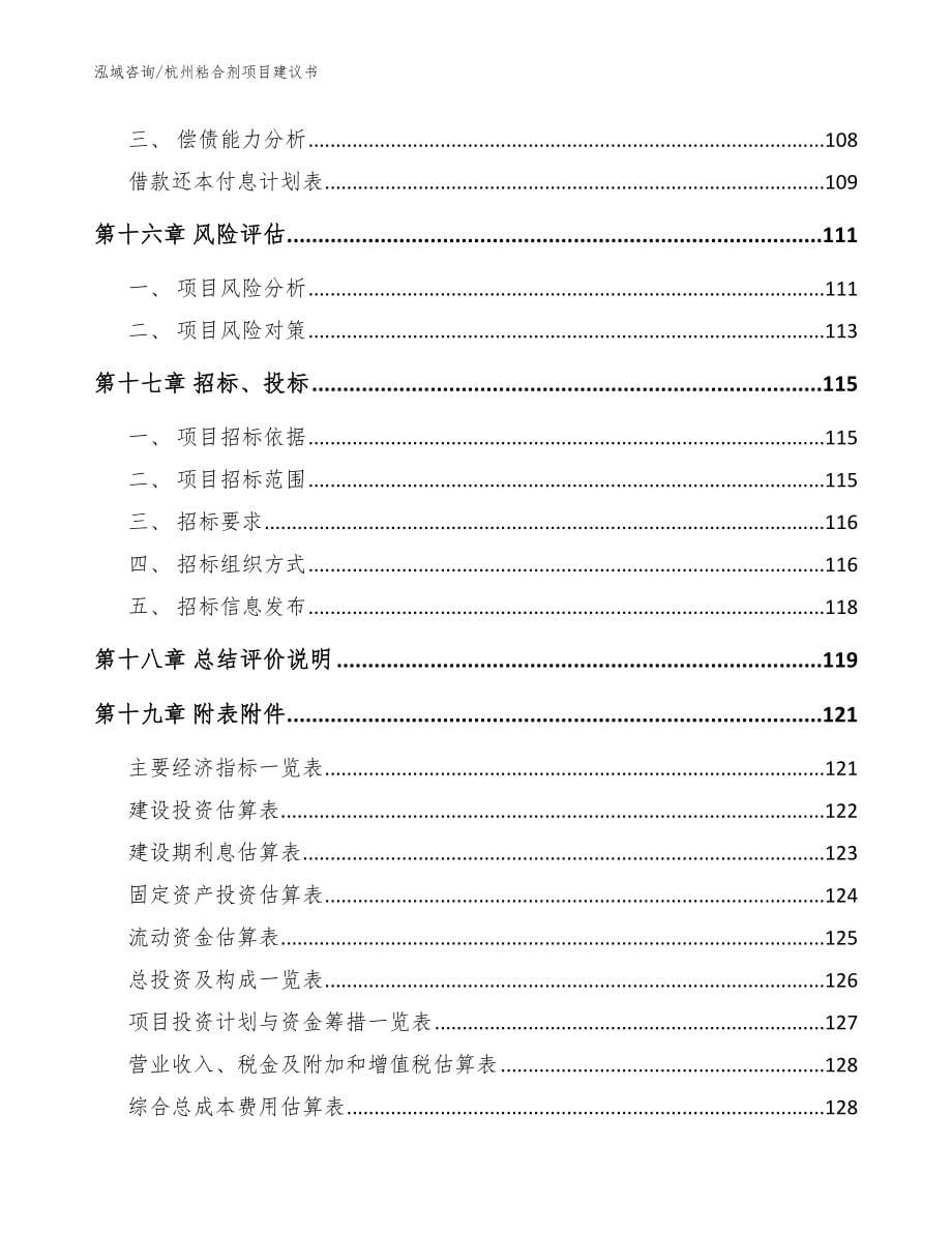 杭州粘合剂项目建议书_模板范文_第5页