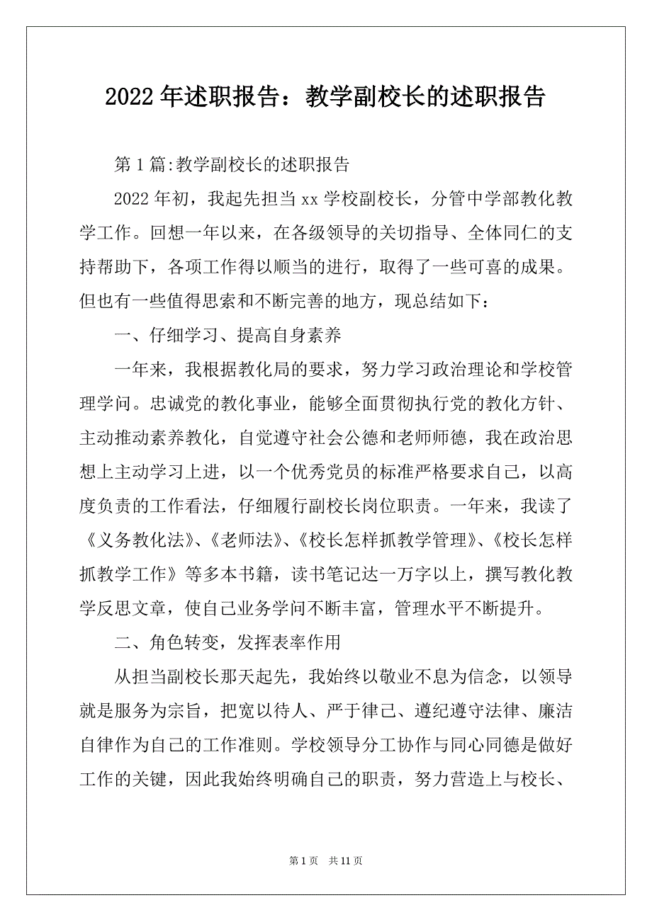 2022年述职报告：教学副校长的述职报告_第1页