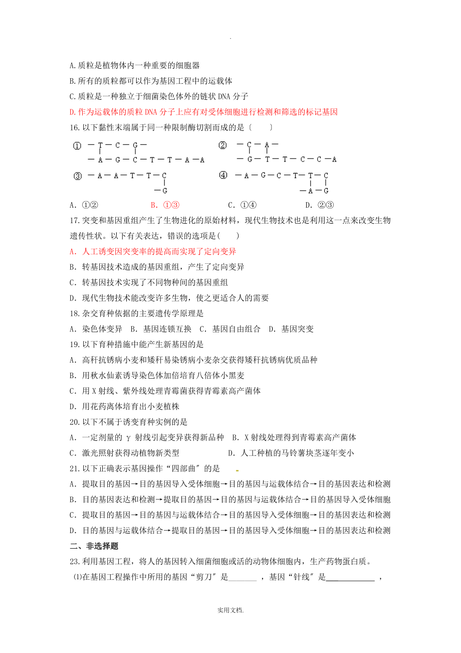 202X人教版必修二第六章《从杂交育种到基因工程》word同步测试_第3页