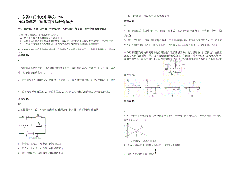 广东省江门市克中学校2020-2021学年高二物理期末试卷含解析_第1页