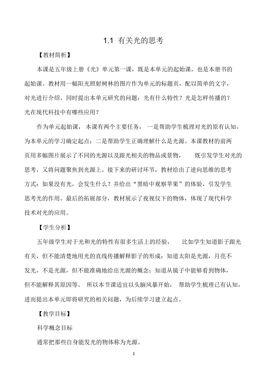 2021年最新改版教科版五年级上册科学精品教案_第2页