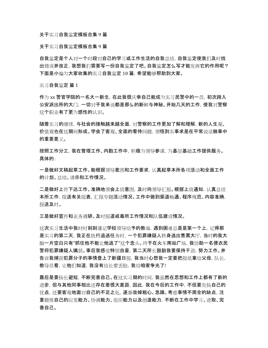 关于实习自我鉴定模板合集9篇_第1页