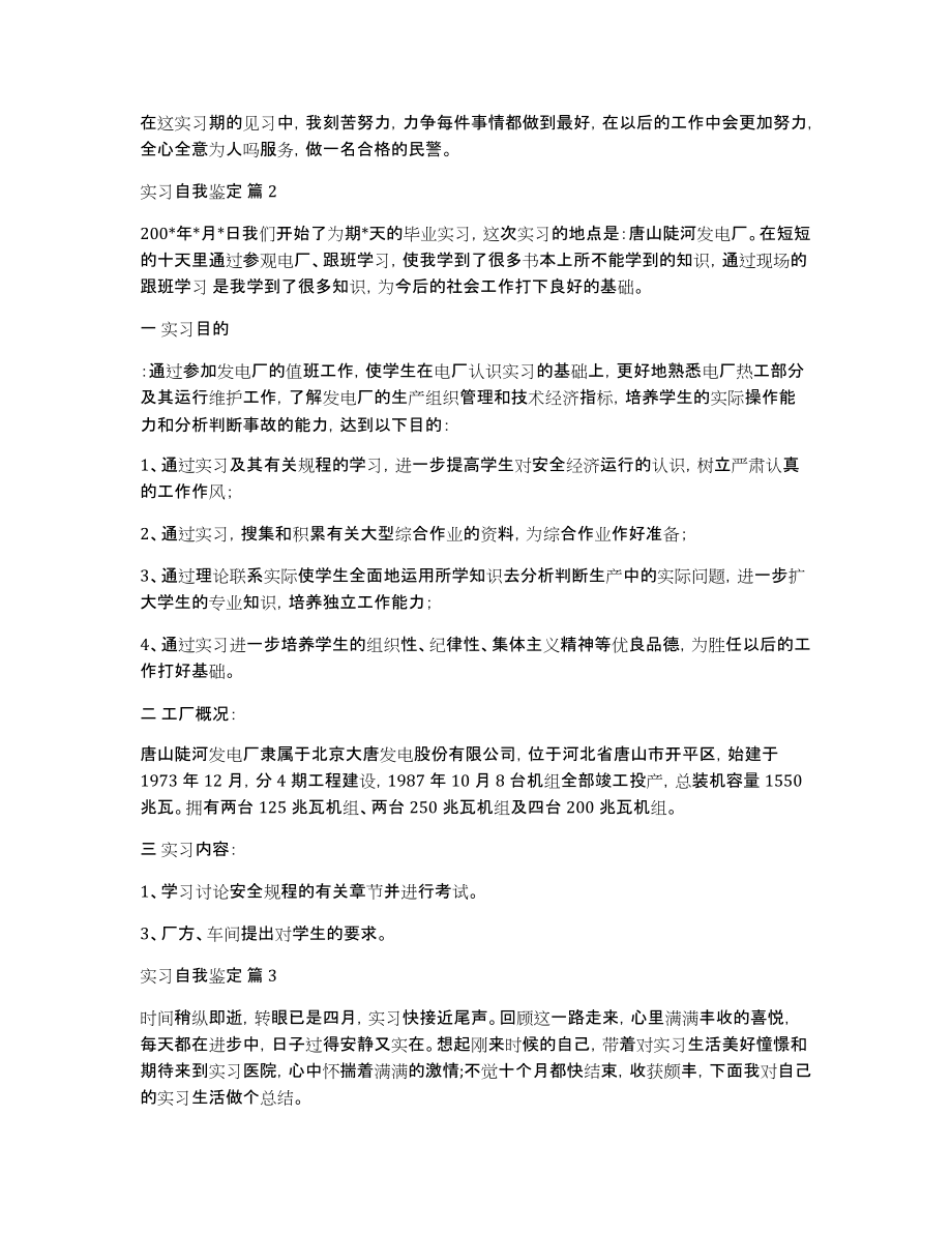 关于实习自我鉴定模板合集9篇_第2页