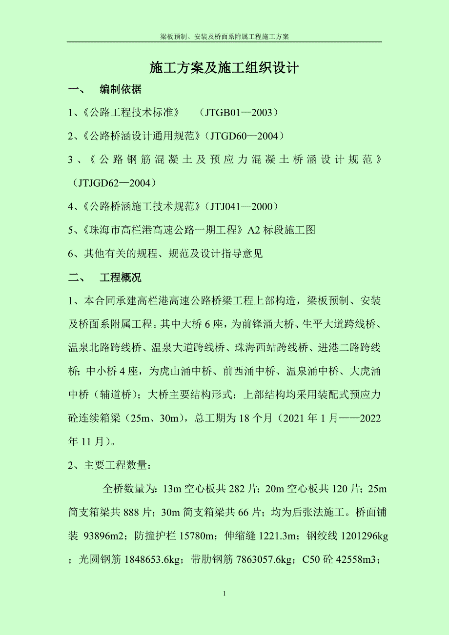 梁板预制、安装及桥面系附属工程施工方案_第1页