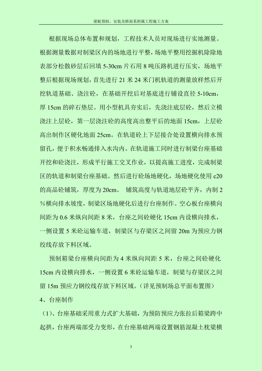 梁板预制、安装及桥面系附属工程施工方案_第3页