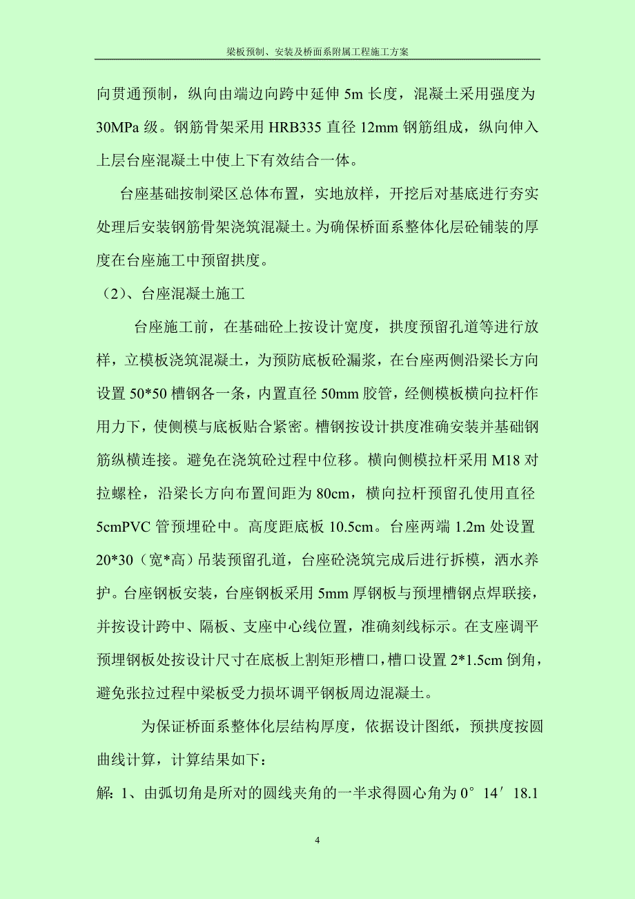 梁板预制、安装及桥面系附属工程施工方案_第4页