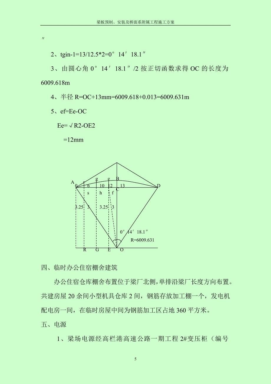 梁板预制、安装及桥面系附属工程施工方案_第5页