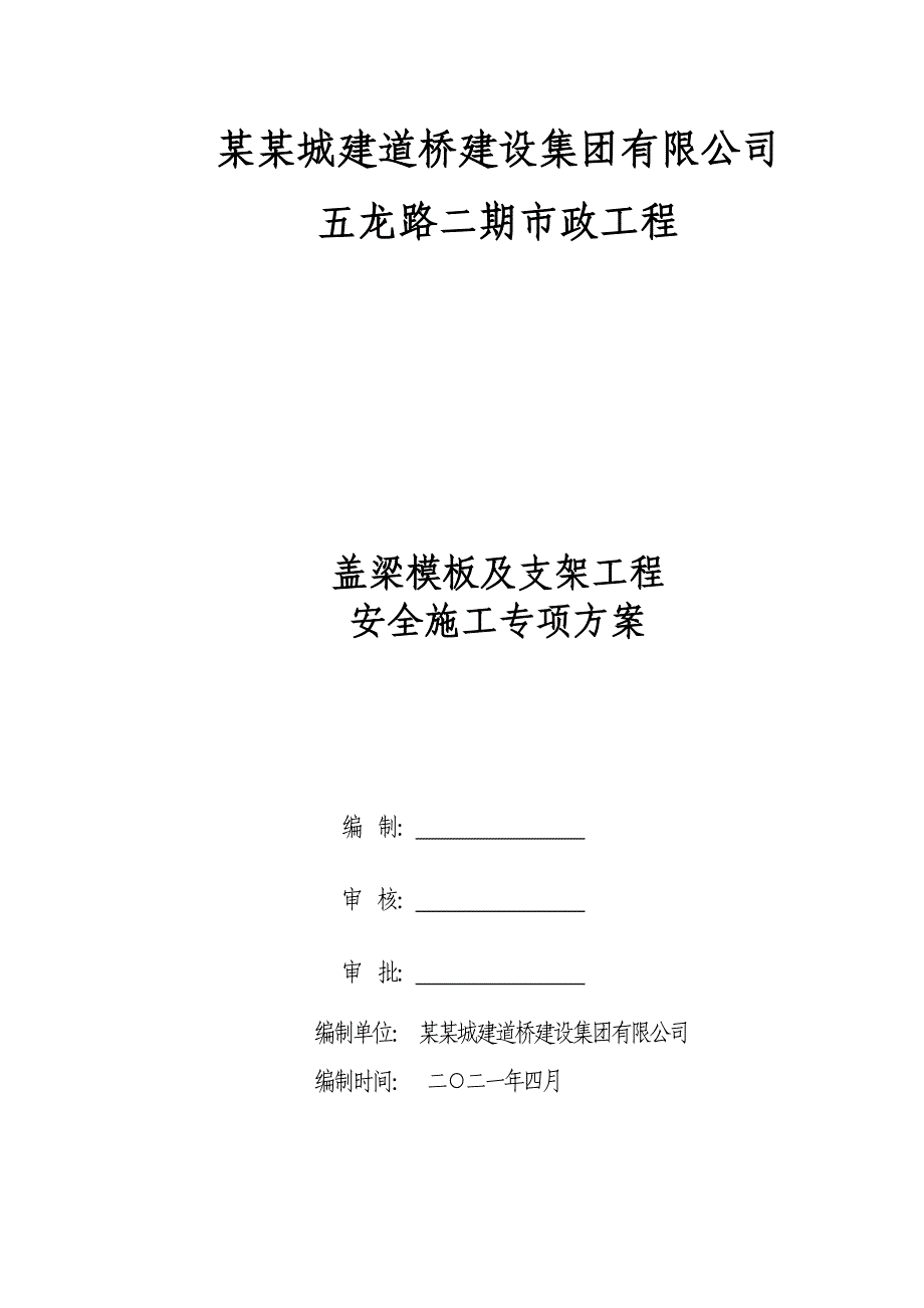 盖梁抱箍加钢棒组合平台方案专家论证-桥梁工程_第1页