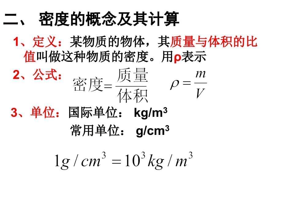 苏科版《63物质的密度》+flash课件_第5页