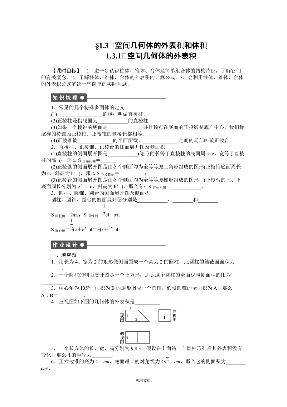 202X-202X学年高中数学（苏教版必修二） 第一章立体几何初步 1．3．1 课时作业（含答案）_第1页