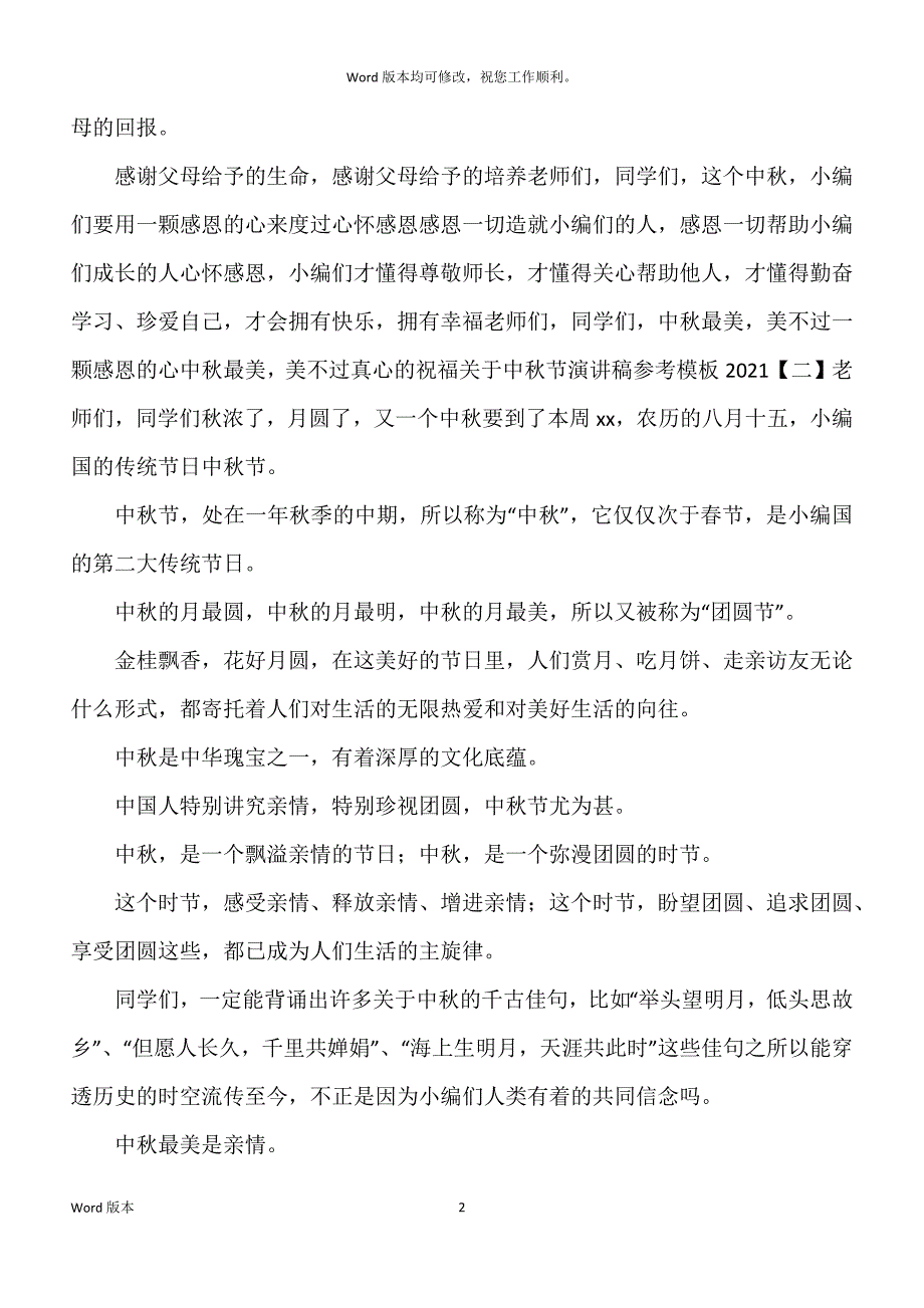 关于中秋节宣讲稿参考模板2022_第2页