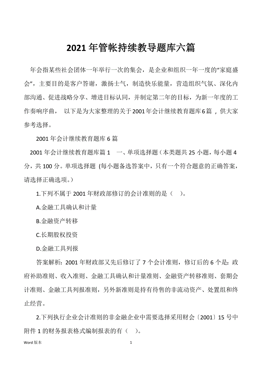 2021年管帐持续教导题库六篇_第1页