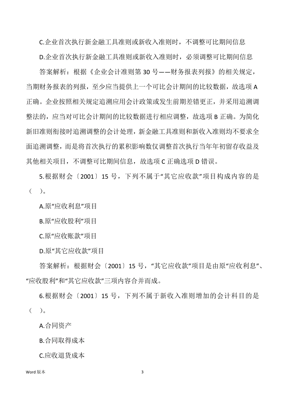 2021年管帐持续教导题库六篇_第3页