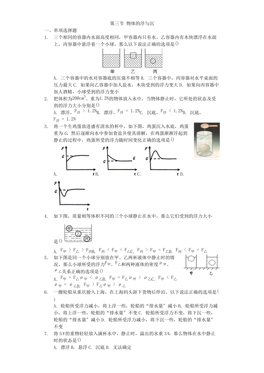 八年级物理全册第九章浮力第三节物体的浮与沉作业设计新版沪科版2022220727_第1页