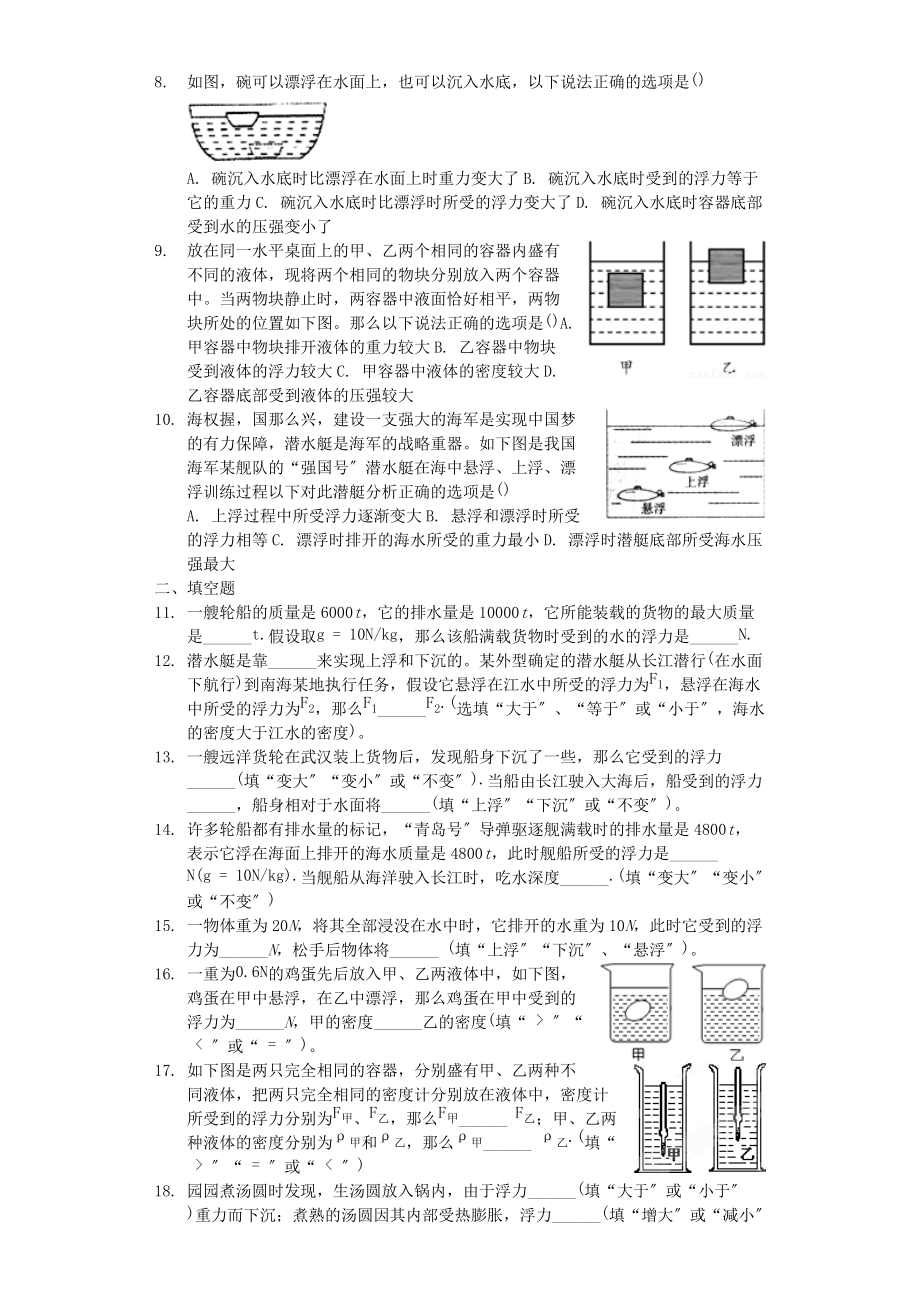 八年级物理全册第九章浮力第三节物体的浮与沉作业设计新版沪科版2022220727_第2页