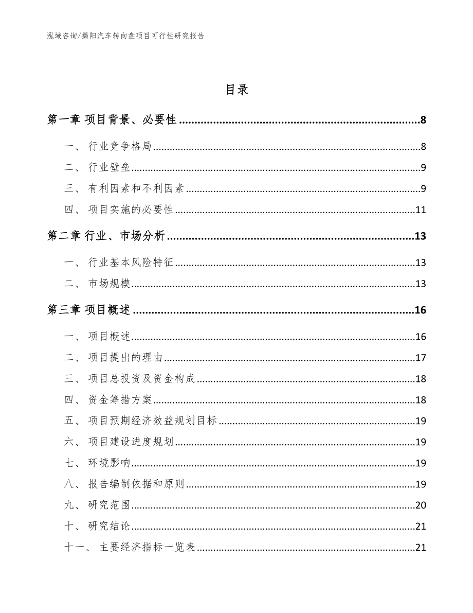 揭阳汽车转向盘项目可行性研究报告【模板】_第2页