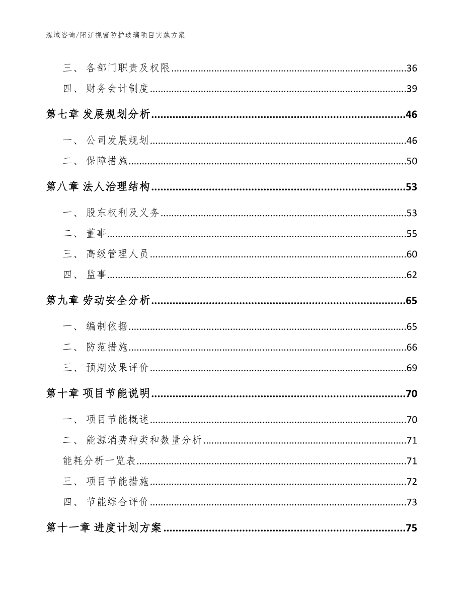 阳江视窗防护玻璃项目实施方案模板参考_第4页