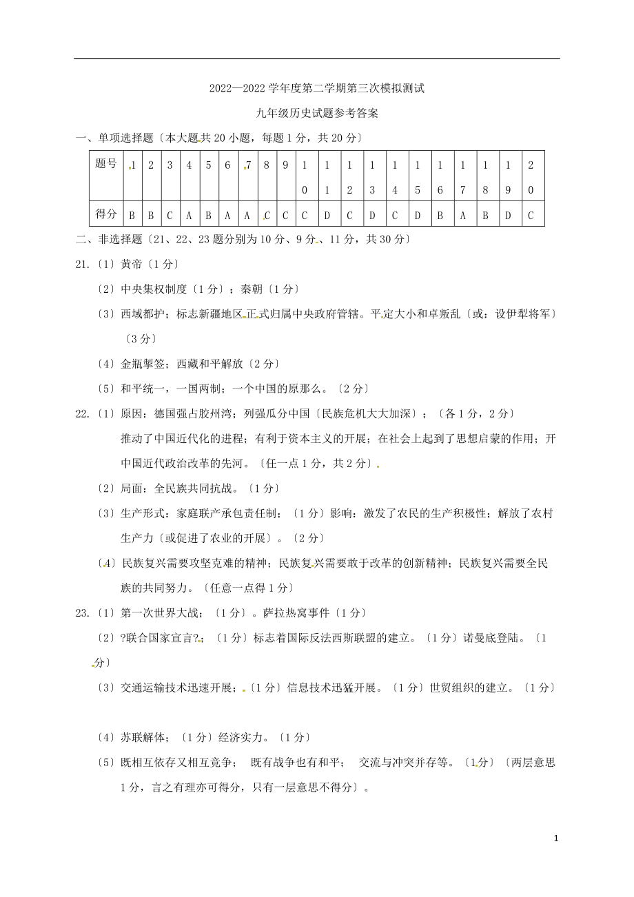 山东省菏泽市东明县2022届九年级历史第三次模拟测试试题答案_第1页