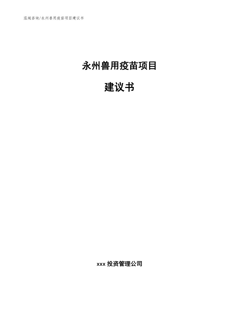 永州兽用疫苗项目建议书模板范本_第1页