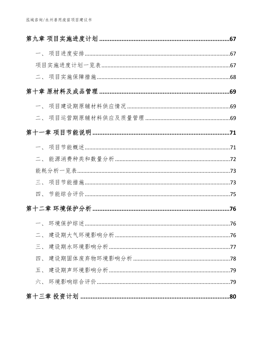 永州兽用疫苗项目建议书模板范本_第4页