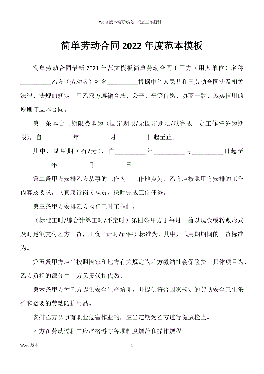 简单劳动合同2022年度范本模板_第1页