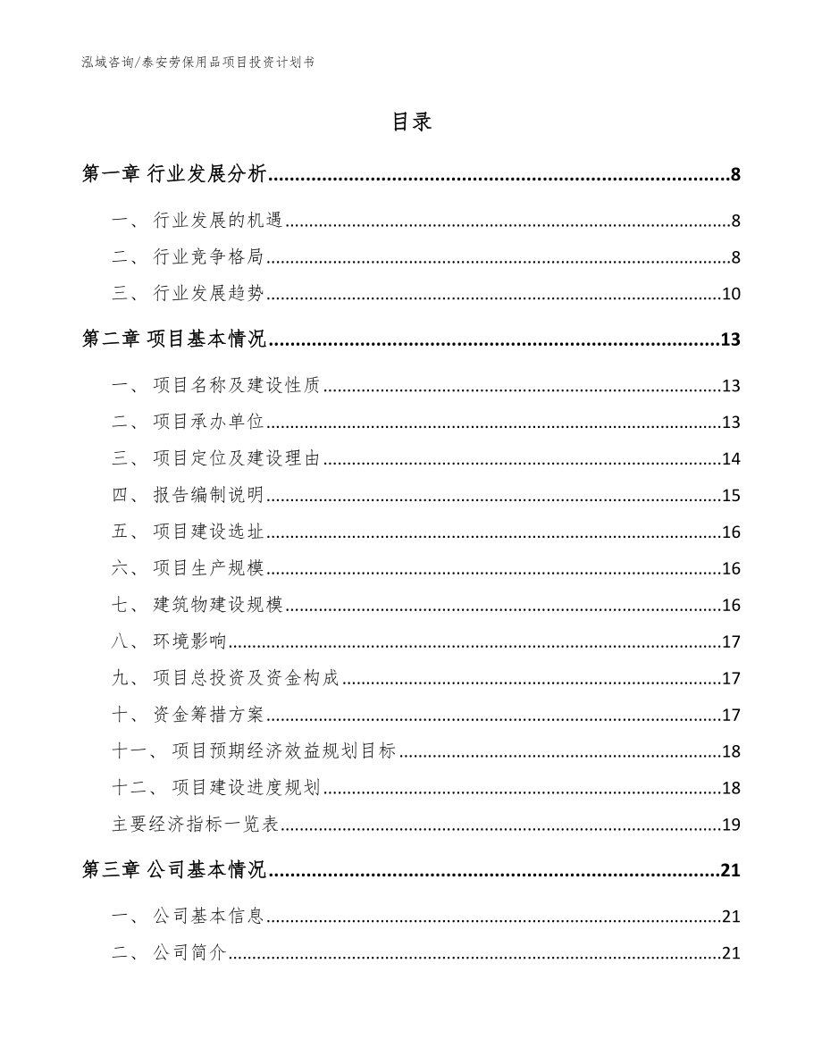 泰安劳保用品项目投资计划书【范文】_第2页