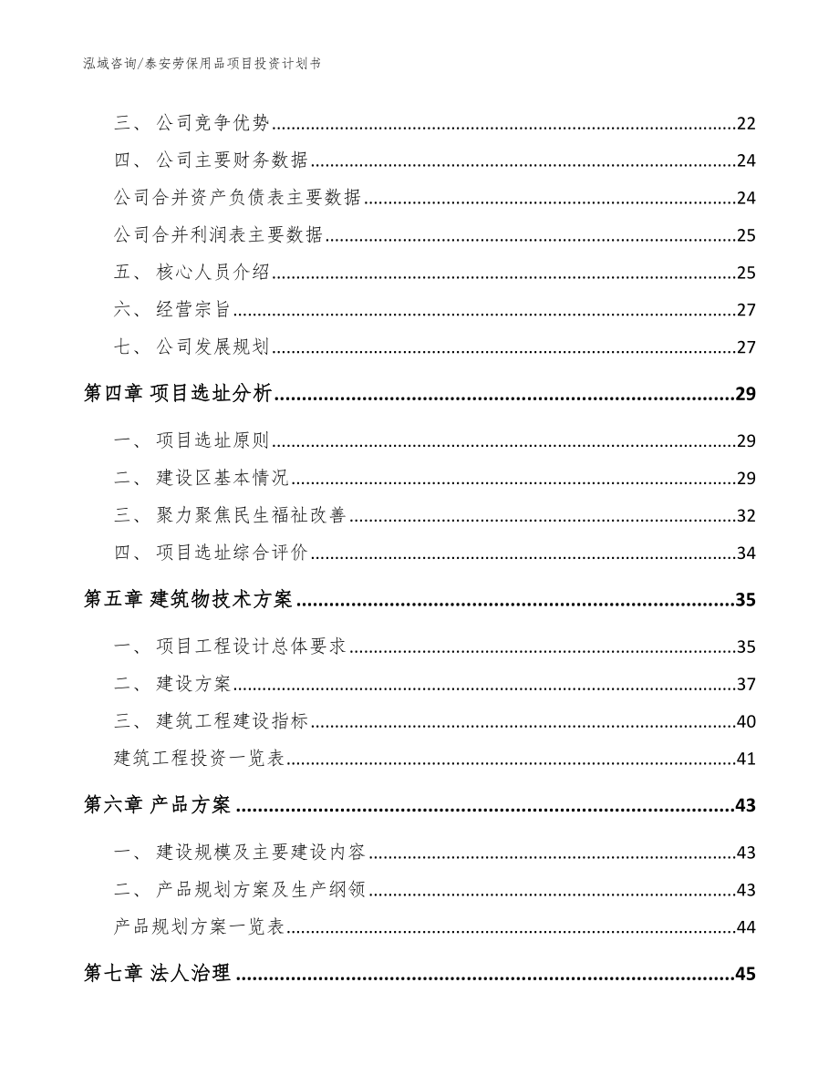 泰安劳保用品项目投资计划书【范文】_第3页