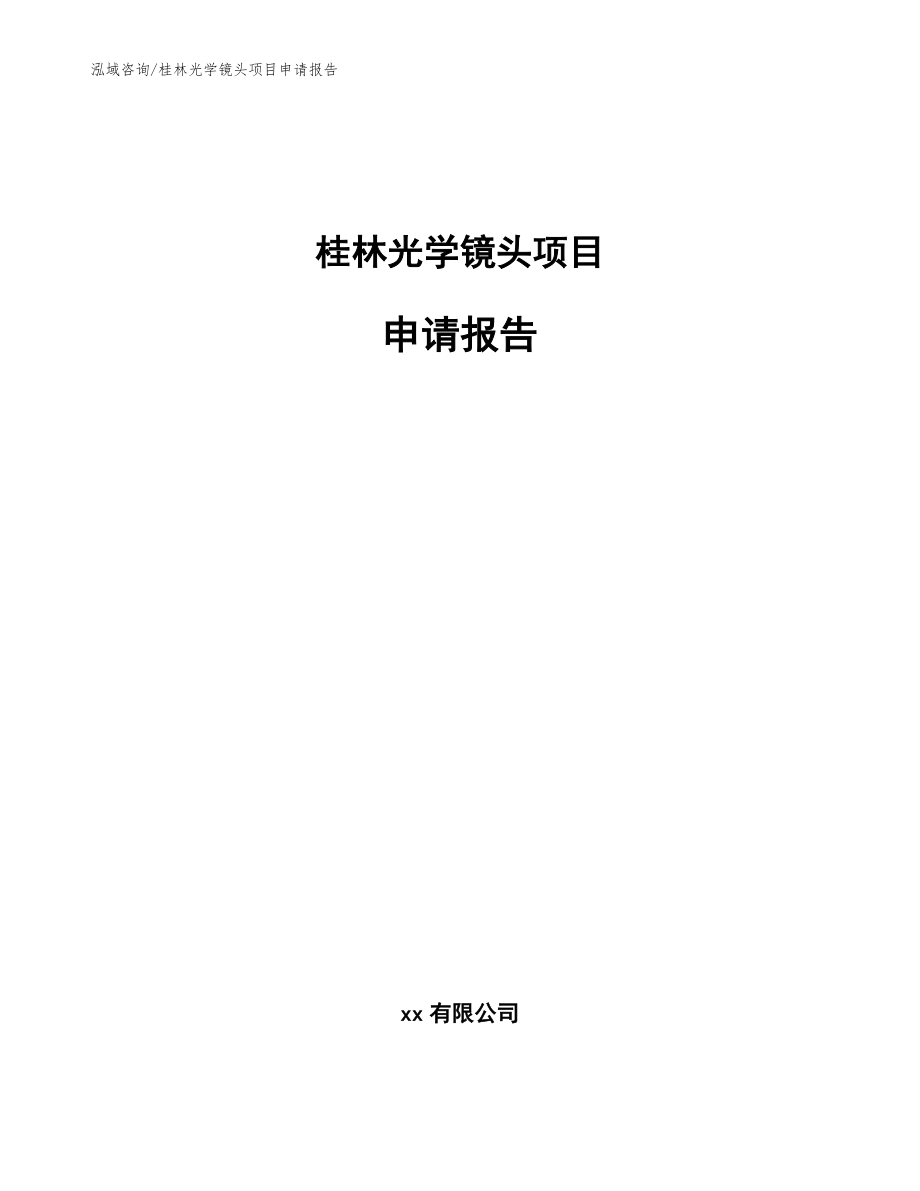 桂林光学镜头项目申请报告_模板范文_第1页