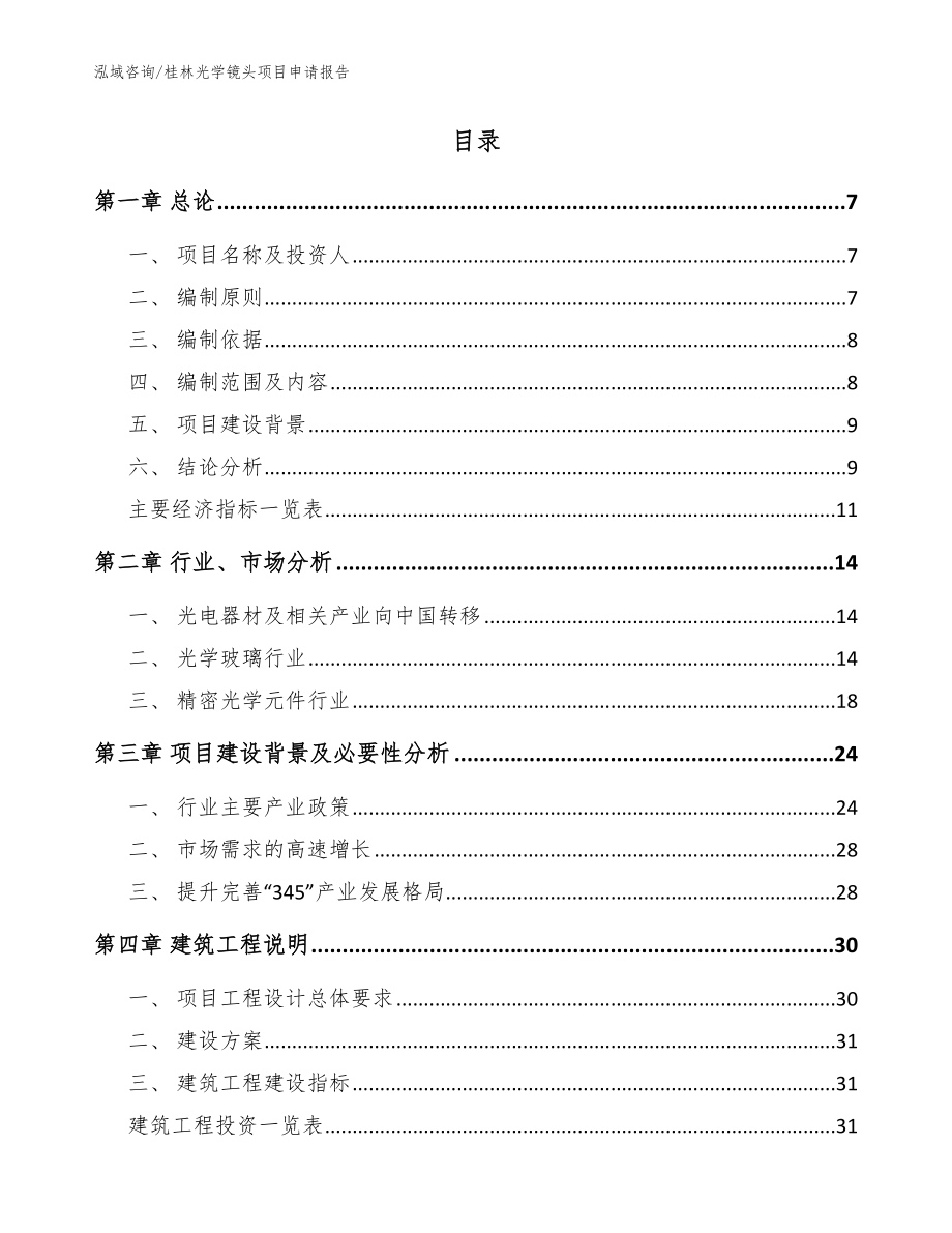 桂林光学镜头项目申请报告_模板范文_第2页