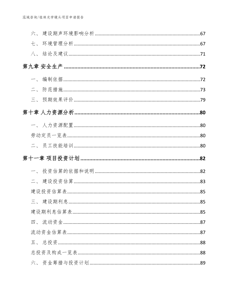 桂林光学镜头项目申请报告_模板范文_第4页